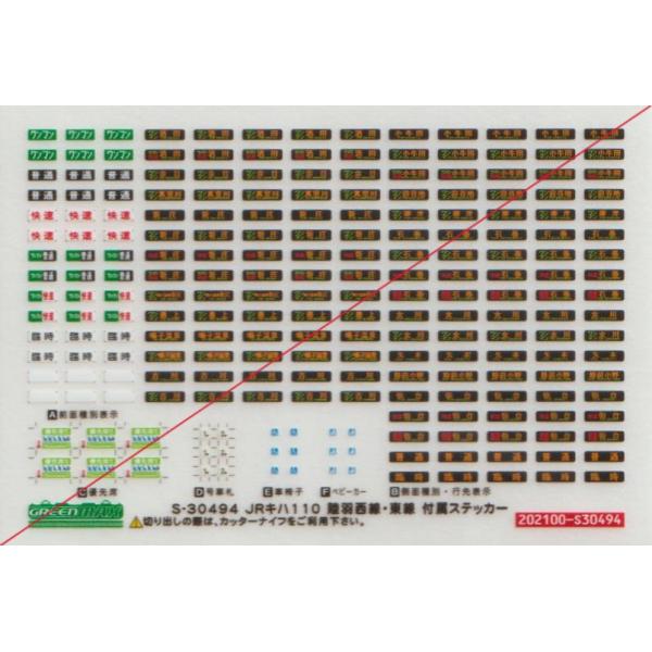 グリーンマックス S-31801 JRキハ110形(八高線)ステッカー