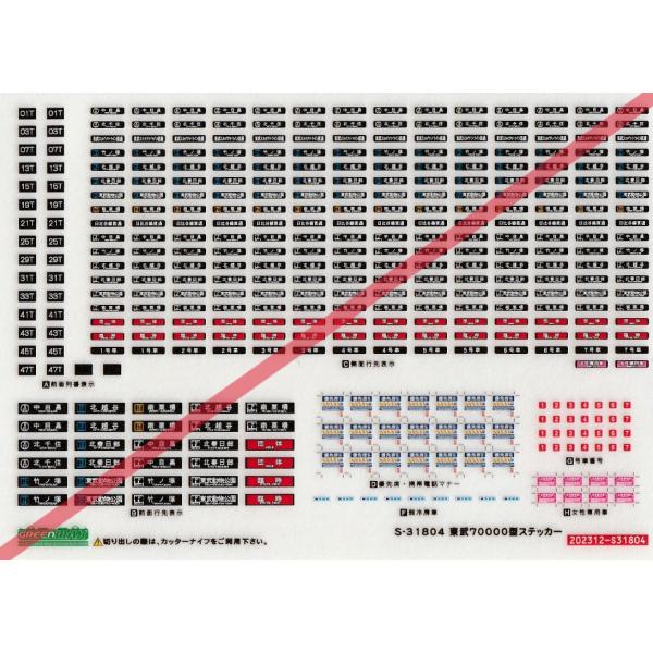 グリーンマックス S-31804 東武70000型 ステッカー : グリーンマックス