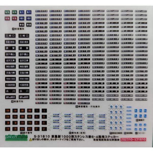 グリーンマックス S-31810 京急新1000形ステンレス車6・4両用