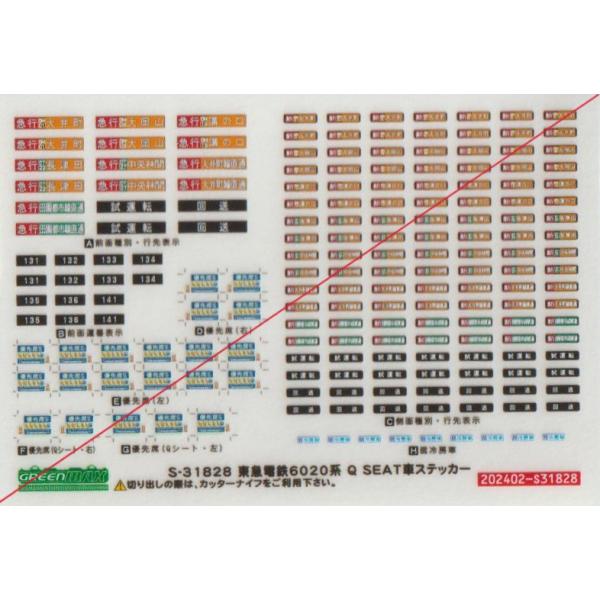 グリーンマックス S-31828 東急電鉄6020系 Q SEAT車 ステッカー