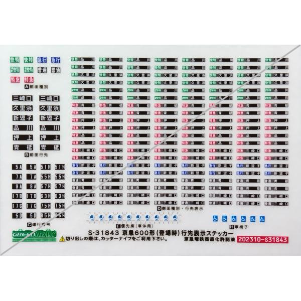 京急/種別札/本物/希少/経年変化/京浜急行/おまけ/ステッカー/乗務員使用/ グリーンマックス S-31843 京急600形(登場時)行先表示ステッカー