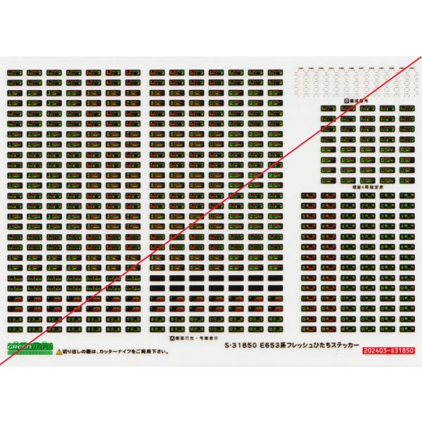 グリーンマックス S-31850 E653系フレッシュひたちステッカー