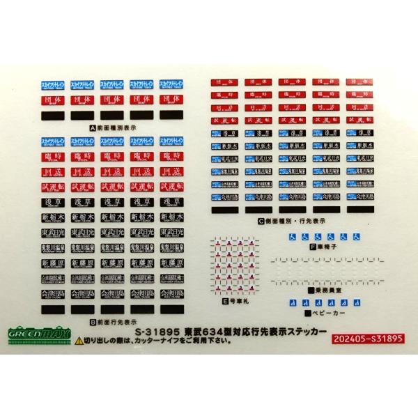 グリーンマックス S-31895 東武634型ステッカー 1枚入り : グリーン