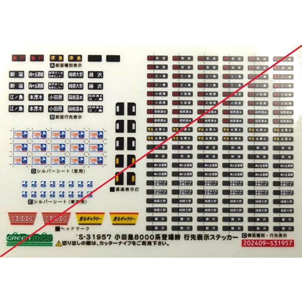 user_3f23e880　送料分 グリーンマックス S-31957 小田急8000形登場時 行先表示