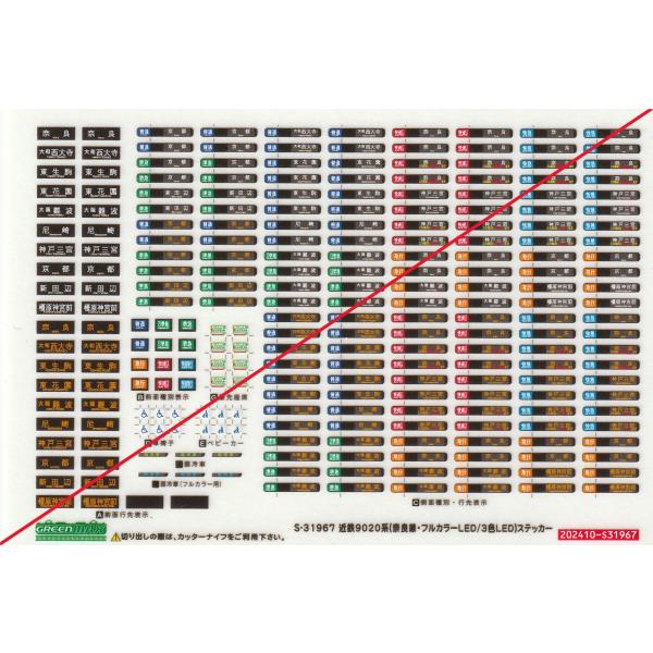 グリーンマックス S-31967 近鉄9020系（奈良線・フルカラーLED/3色LED