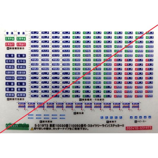 グリーンマックス S-31973 東武10030型(10050番代・スカイツリーライン