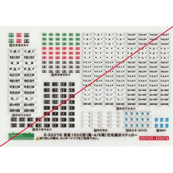 グリーンマックス S-32076 京急1500形(幕・4/6両) 行先表示ステッカー
