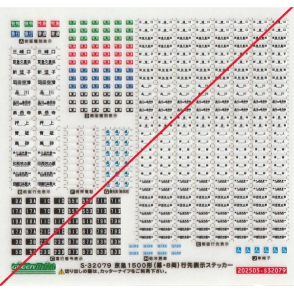 グリーンマックス S-32079 京急1500形(幕・8両) 行先表示ステッカー 1