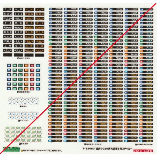 グリーンマックス S-32083 近鉄9020系先頭車6両ステッカー 1枚入