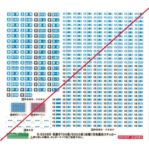 【レアな逸品】　近鉄　長山式　行先表示字幕フィルム グリーンマックス S-32085 名鉄5700/5300系（旧幕）行先表示ステッカー