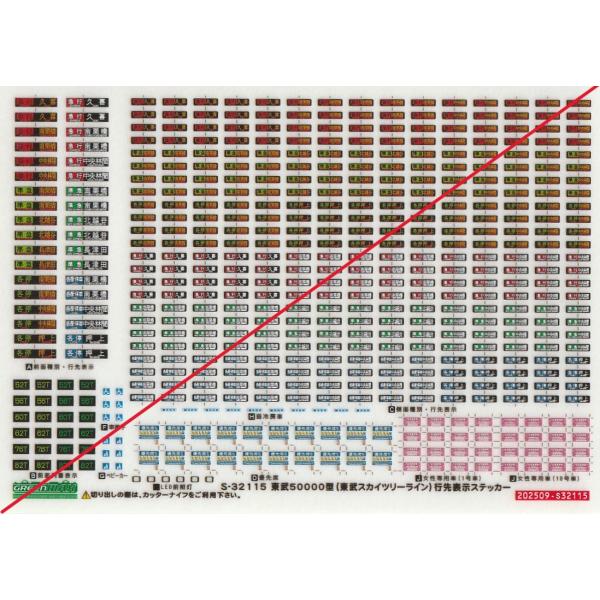 グリーンマックス S-32115 東武50000型(東武スカイツリーライン) 行先