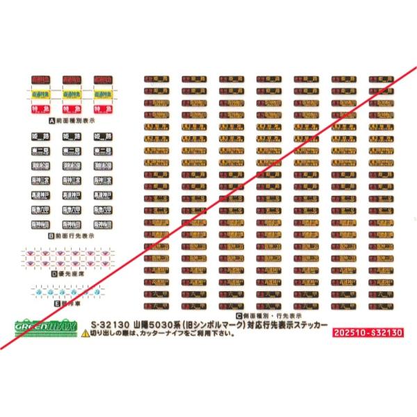 グリーンマックス S-32130 山陽5030系（旧シンボルマーク）対応行先