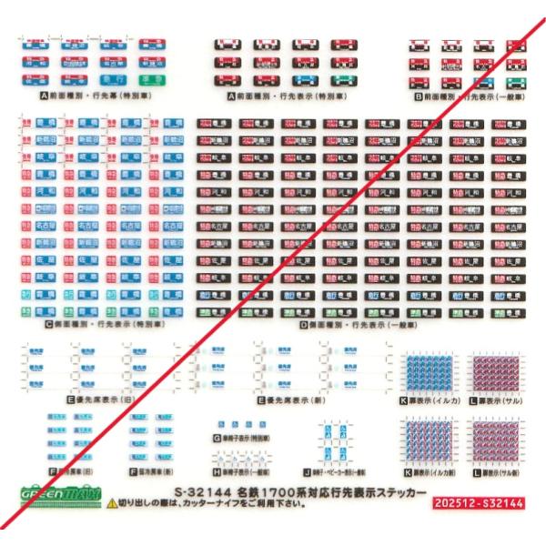 グリーンマックス S-32144 名鉄1700系対応行先表示ステッカー 1枚