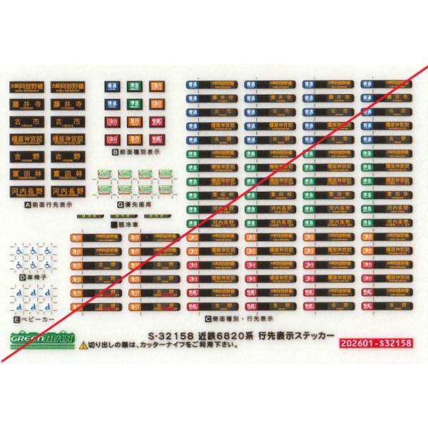 【近鉄】行先表示幕マグネット 14点セット グリーンマックス S-32158 近鉄6820系 行先表示ステッカー 1枚入
