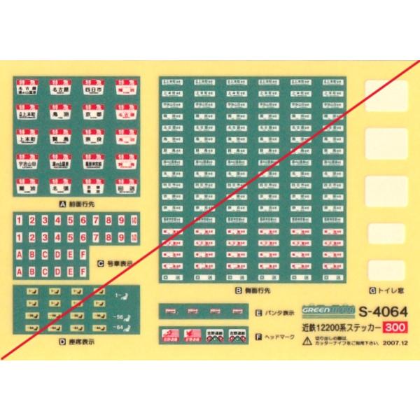 グリーンマックス S-4064 近鉄12200系ステッカー 1枚入 : グリーン