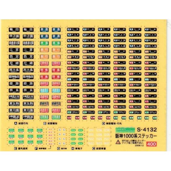 グリーンマックス S-4132 阪神1000系ステッカー : グリーンマックス
