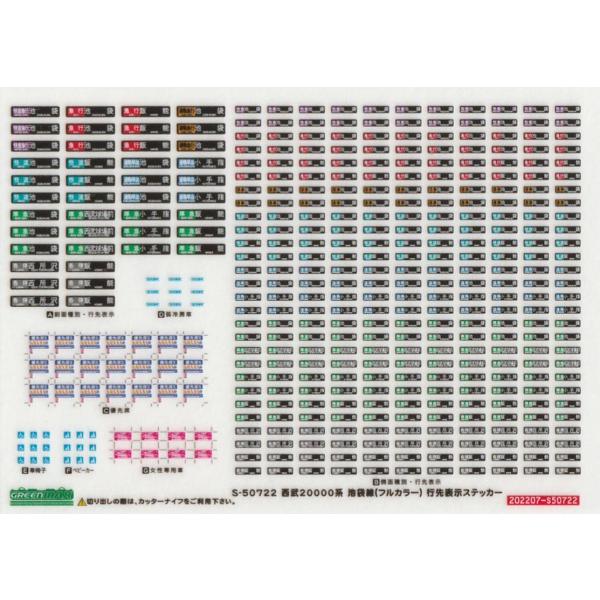 グリーンマックス S-50722 西武20000系池袋線(フルカラー)行先表示