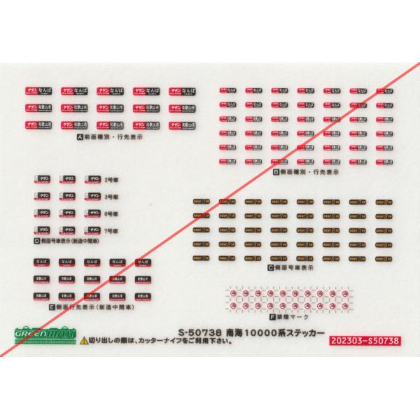 グリーンマックス S-50738 南海10000系ステッカー 1枚入り : グリーン