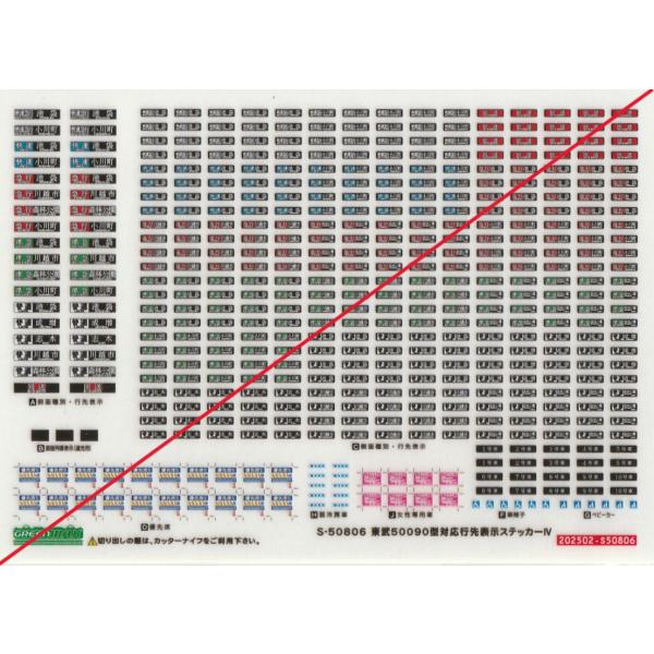 行先板６枚　　画像追加しました。 グリーンマックス S-50806 東武50090型対応行先表示ステッカーIV 1枚入