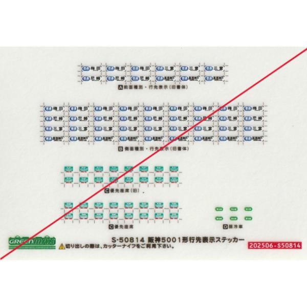 グリーンマックス S-50814 阪神5001形 行先表示ステッカー 1枚入