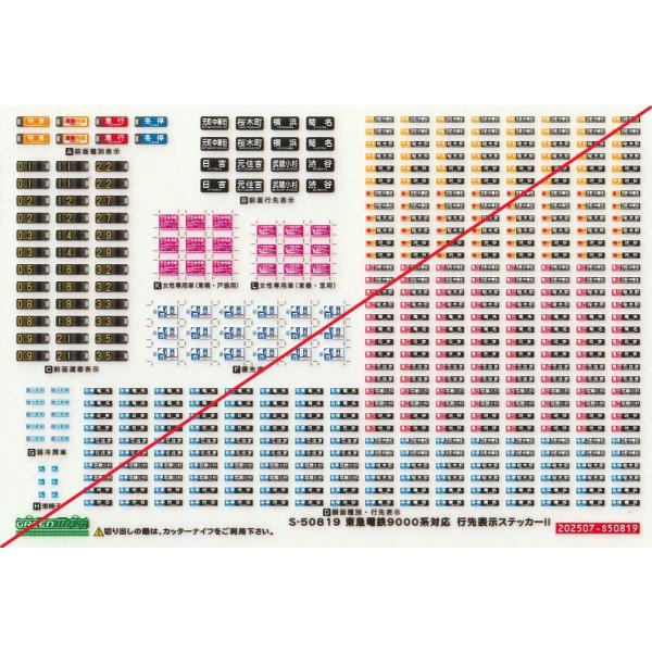 グリーンマックス S-50819 東急電鉄9000系対応 行先表示ステッカーII 1