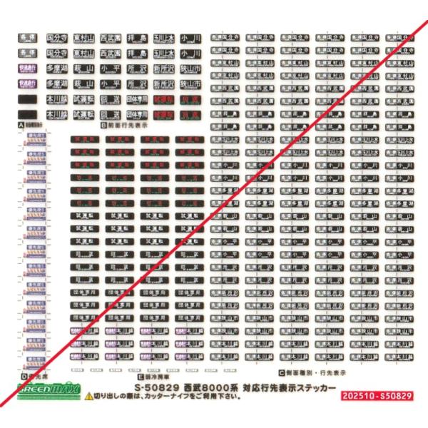 グリーンマックス S-50829 西武8000系対応行先ステッカー 1枚