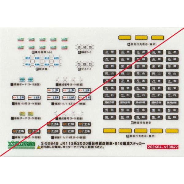 グリーンマックス S-50849 JR113系2000番台体質改善車・B16編成