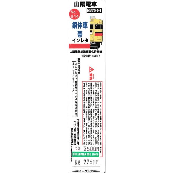 イーグルスMODEL No.844 山陽電車 銅体車帯インレタ : グリーン