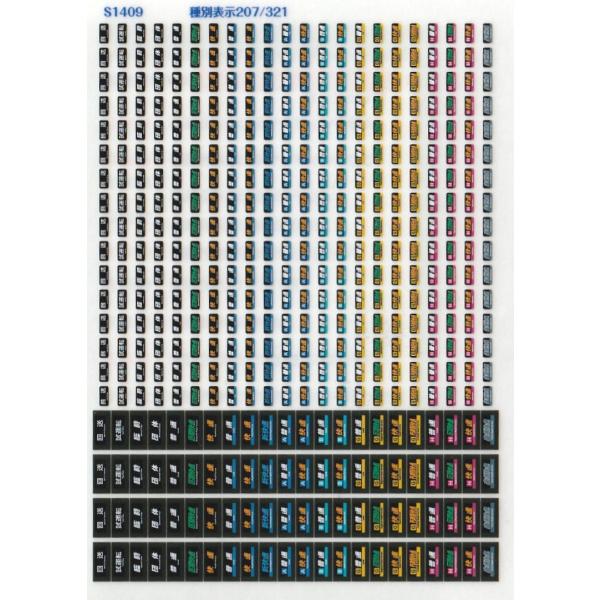 世田谷総合車両センター 種別表示207/321 : グリーンマックス・ザ