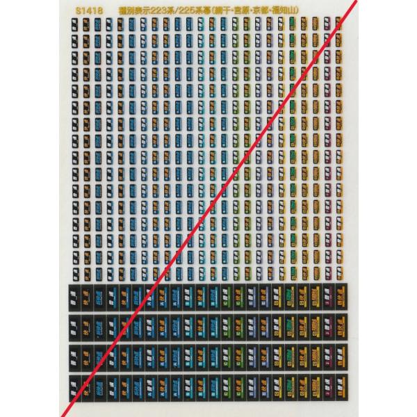 世田谷総合車両センター S1418 種別表示 223系/225系幕（網干・宮原