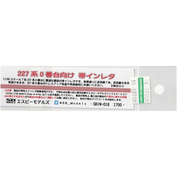 227 てん汰ページ エスビーモデルズ SBIN-016 227系0番台向け帯インレタ