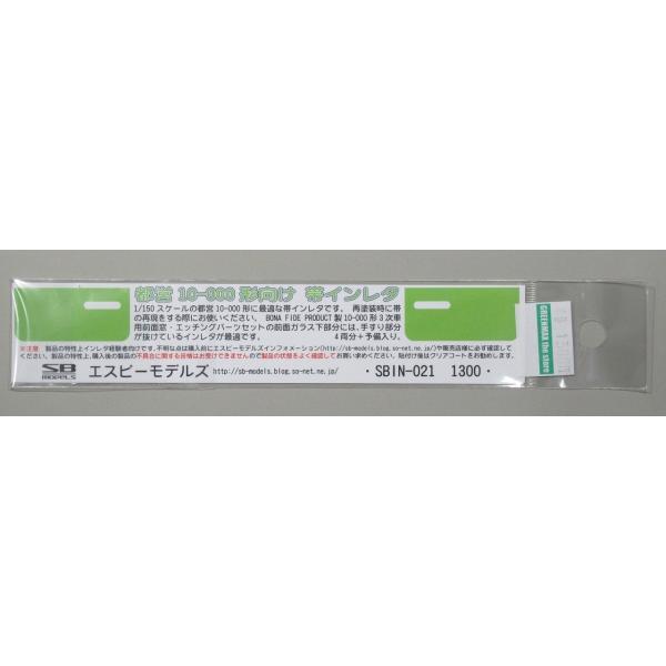 エスビーモデルズ SBIN-021 都営10-000形向け 帯インレタ エスビーモデルズ SBIN-021 都営10-000形向け 帯インレタ