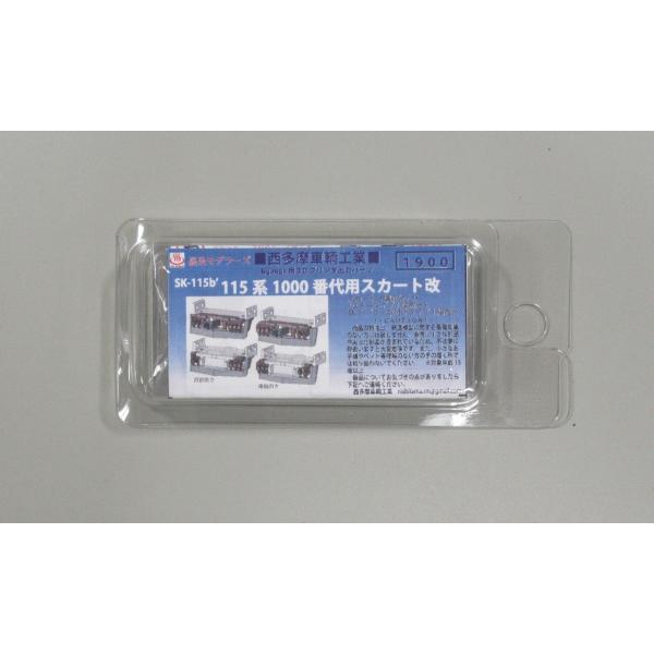 処分品 西多摩車輛工業 SK-115b´ 115系1000番台用スカート改 : グリーン