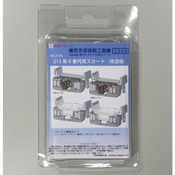 西多摩車輛工業 SK-213b 213系0番台用スカート(改造後) : グリーン