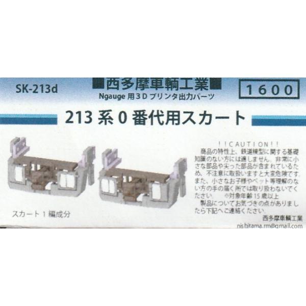 Sakado Express様用出品 西多摩車輌工業 SK-213d 213系0番代用スカート : グリーンマックス・ザ