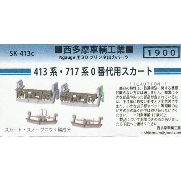 西多摩車輌工業 SK-413c 413系・717系0番代用スカート : グリーン