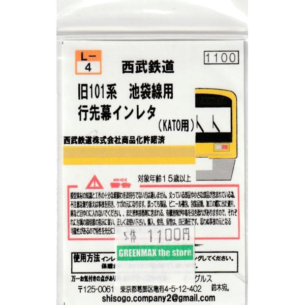 イーグルスMODEL L-4 西武鉄道旧101系 行先幕インレタ（KATO用