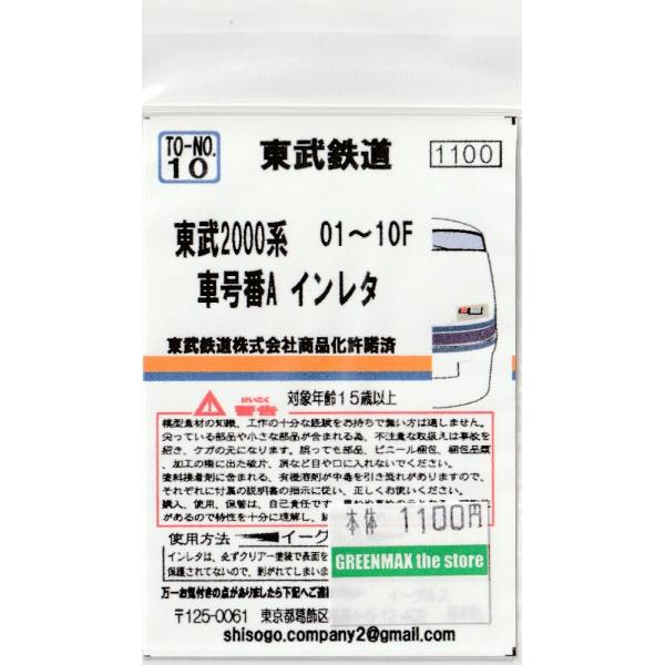 イーグルスMODEL TO-No.10 東武2000系 車号番Aインレタ : グリーン