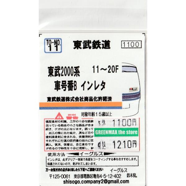 鉄道部品 車内車号板 東武2000系 イーグルスMODEL TO-No.11 東武2000系 車号番Bインレタ : グリーン