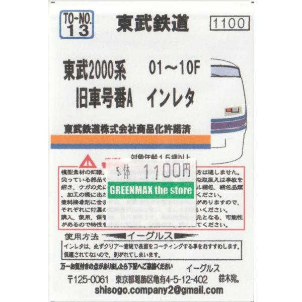 イーグルスMODEL TO-No.13 東武2000系 01〜10F 旧車号番A インレタ