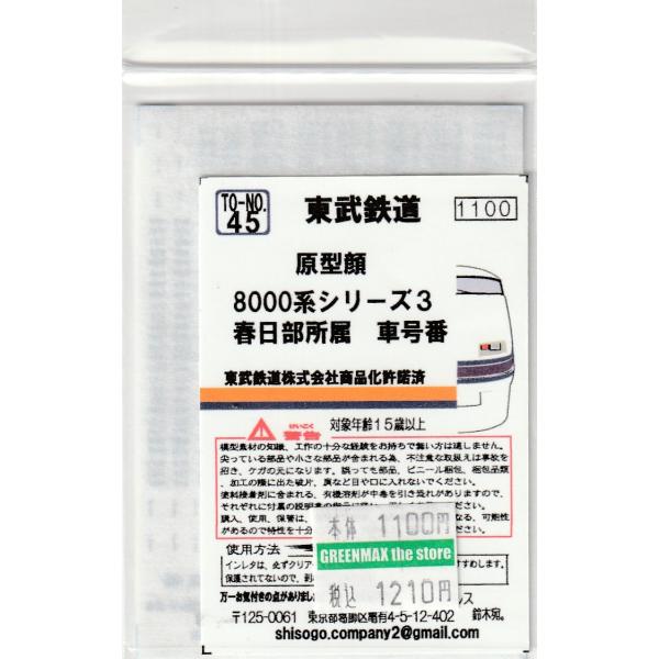 イーグルスMODEL TO-No.45 原型顔8000系シリーズ3 春日部所属 車