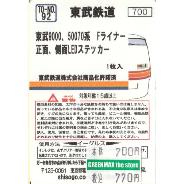 UK / DK 国内盤DVD ライナー・ステッカー付 イーグルスMODEL TO-No.92 東武9000、50070系 Fライナー 正面、側面
