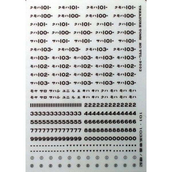 トレジャータウン TTL8002B 【1/80】101/103系車番標記 黒