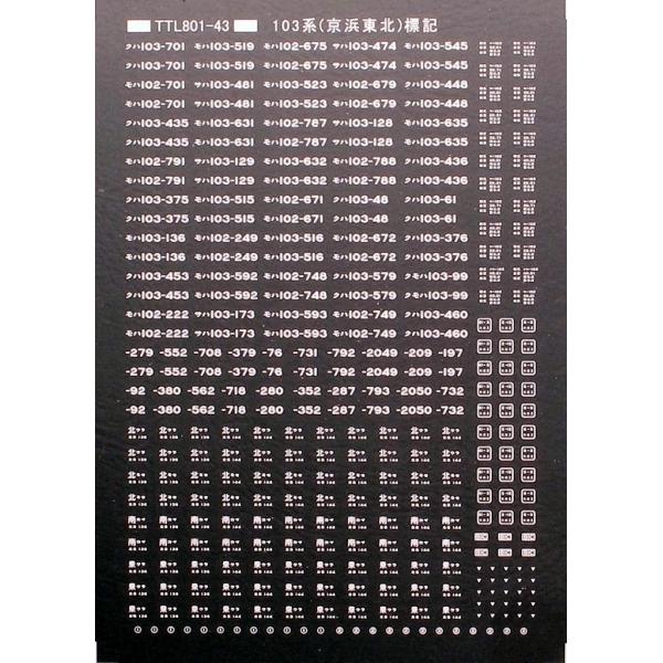 トレジャータウン TTL801-43 103系京浜東北標記 白 : グリーンマックス