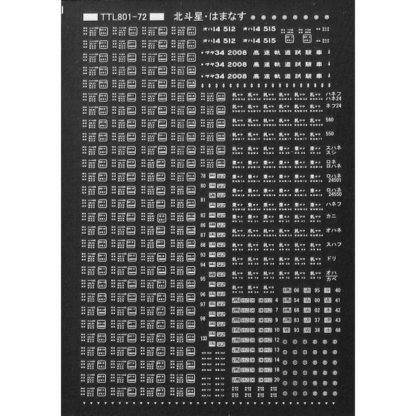 トレジャータウン TTL801-72 14・24系（はまなす・北斗星）細部標記 白