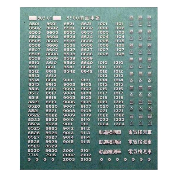鉄道バラ文字 トレジャータウン TTL803-01B 車番標記銀文字 8500系用 : グリーン