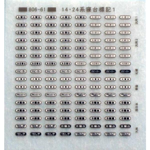 トレジャータウン TTL806-61B 14・24系寝台標記 Hゴムグレー