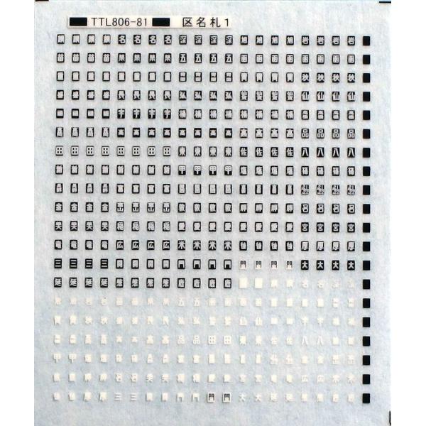 トレジャータウン TTL806-81 区名札1 : グリーンマックス・ザ