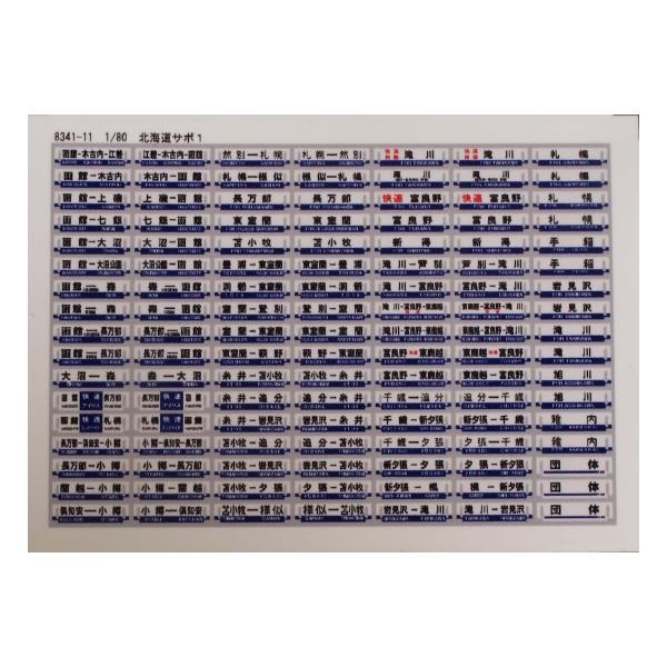 JR北海道サボ トレジャータウン TTS8341-11 【1/80】サボステッカー11（北海道1