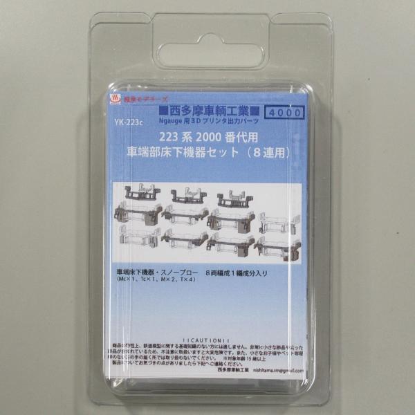 西多摩車輛工業 YK-223c 223系2000番台用車端部床下機器セット(8連